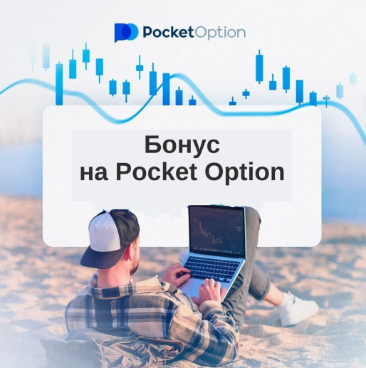 Withdrawal Pocket Option - Процесс вывода средств на платформе Pocket Option