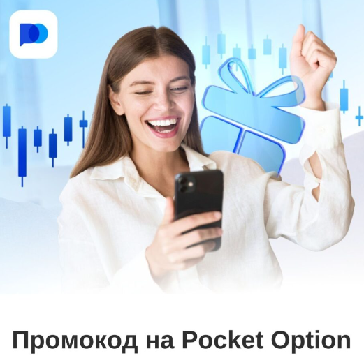 Withdrawal Pocket Option - Процесс вывода средств на платформе Pocket Option